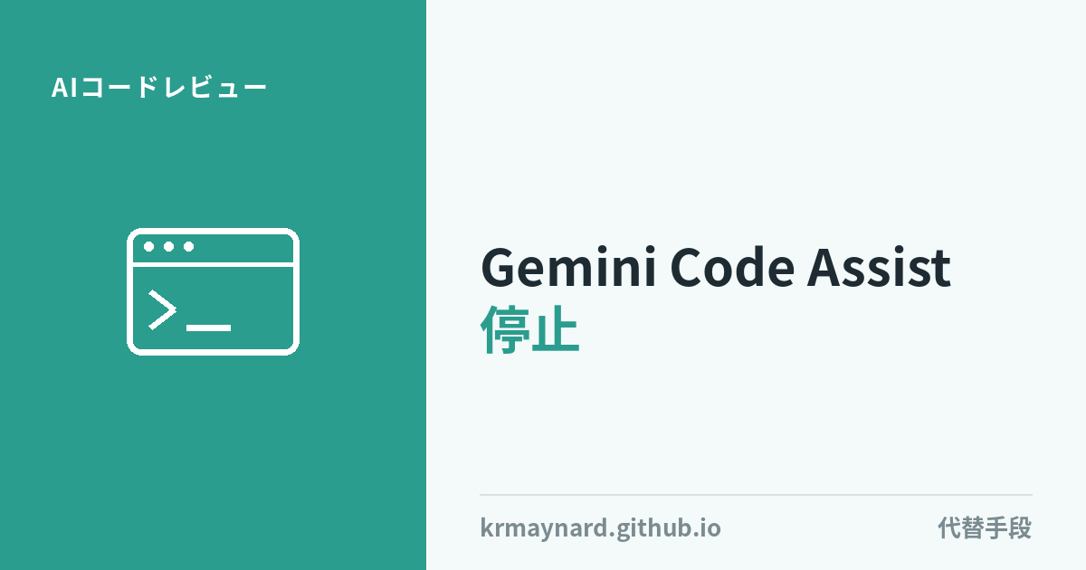 記事ヘッダー画像：Gemini Code AssistのGitHubレビュアーが本日停止——次にどこへ行くべきか