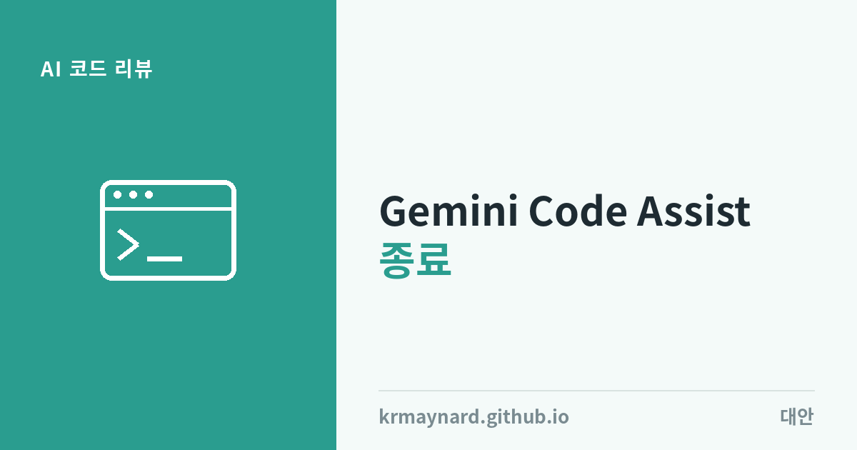 글 헤더 이미지: Gemini Code Assist의 GitHub 리뷰어가 오늘 종료됩니다 — 다음은 어디로