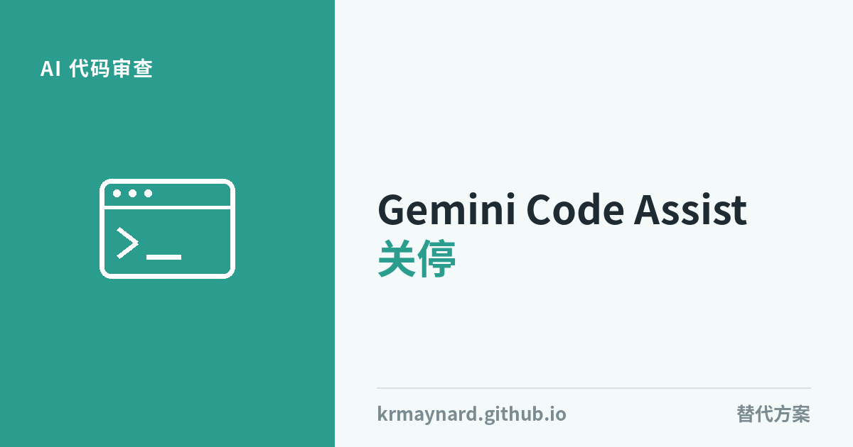文章头图：Gemini Code Assist的GitHub代码审查今天关停——接下来该去哪里